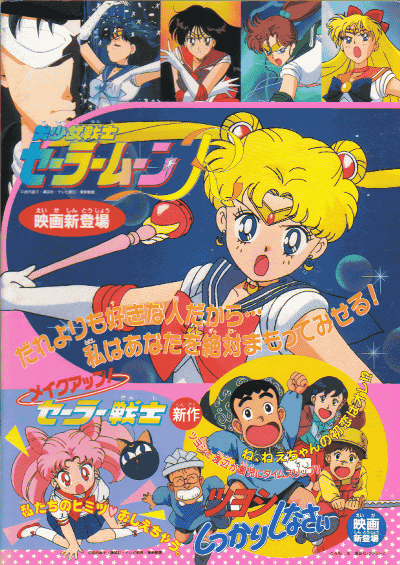 Красавица-воин Сейлор Мун Эр (Спэшл) [1993] / Make-Up! Sailor Senshi / Make-Up! Sailor Soldier