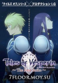 Сказания Весперии: Первый Удар [2009] / Tales of Vesperia: The First Strike