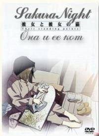 Она и Её Кот [1999] / Kanojo to Kanojo no neko / She and Her Cat