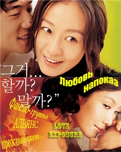 Любовь напоказ [2007] / Eoggaeneomeoeui yeoni / Love Exposure / Lovers Behind