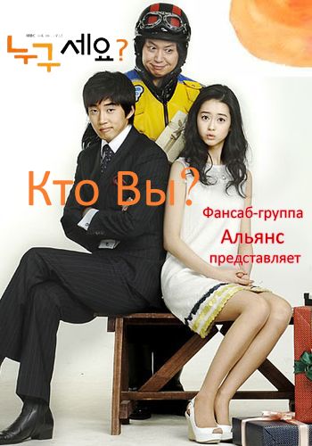 Кто вы? [2008] / Who Are You?
