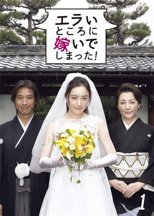Я замужем в аду! [2007] / Erai Tokoro ni Totsuide Shimatta!
