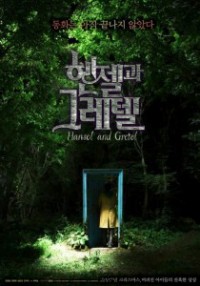 Хансель и Гретель [2007] / Hangul / Hansel & Gretel