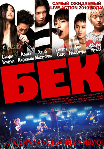 Бек [2010] / Movie Beck