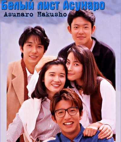 Белый лист асунаро [1993] / Asunaro Hakusho