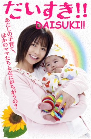 Я люблю тебя!!! [2008] / Ma Daisuki!! / I Love You!!
