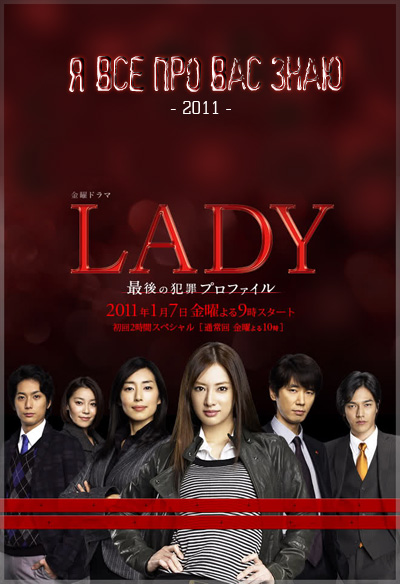Леди: последняя перезагрузка [2011] / LADY ~Saigo no Hanzai Profile~ / Я все про вас знаю / I can see right through you