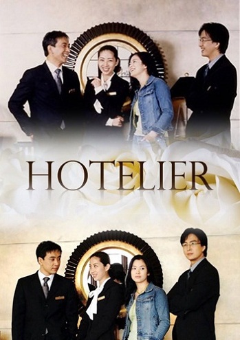Отельер [2001] / Hotelier