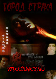Город Страха: Призрак за сценой [2002] / City Horror: Stage Of The Evil Spirit