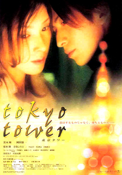 Токийская телебашня [2006] / Токийская башня / Tokyo Tower / 東京タワー