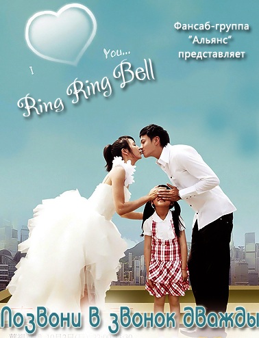 Позвони в звонок дважды [2011] / Ring Ring Bell / Zhen Xin Qing An Liang Ci Ling