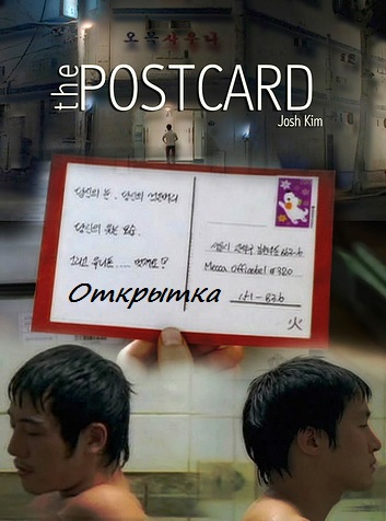 Открытка [2007] / The Postcard