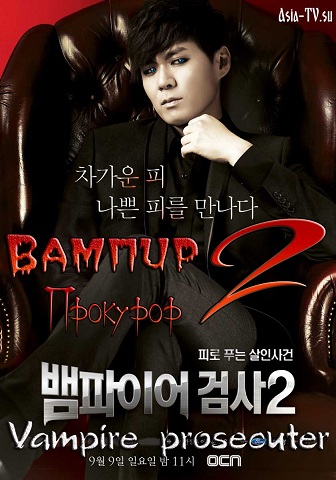 Вампир-прокурор 2 [2012] / Vampire Prosecutor 2