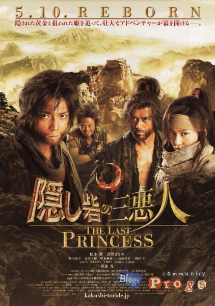 Последняя Принцесса [2008] / The Last Princess / Kakushi toride no san akunin
