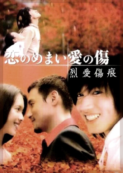 Раны любви [2002] / Love Scar / Ai no Memai Ai no Kizu / Koi no Memai Ai no Kizu