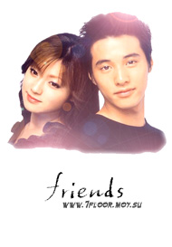 Друзья [2002] / Friends