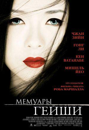 Мемуары гейши [2005] / Memoirs of a Geisha (18+)