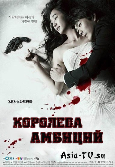Королева амбиций [2013] / Queen of Ambition