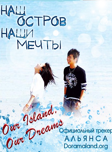 Наш остров, наши мечты [2009] / Our Island, Our Dreams