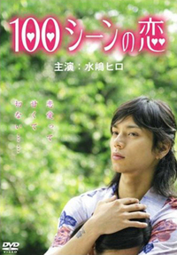 100 сцен любви [2009] / 100 scene no Koi