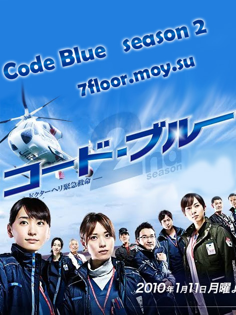 Код: Синий 2 [2010] / Code Blue 2 / Kodo buru 2