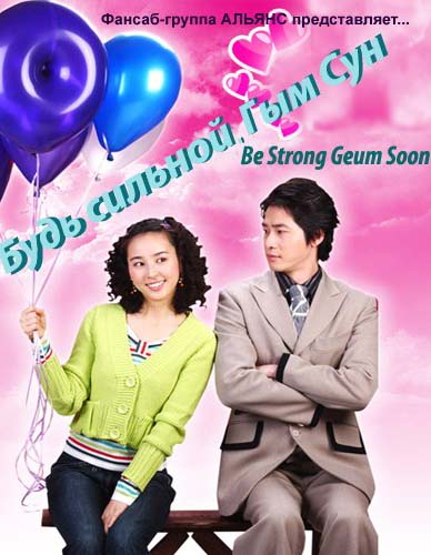 Будь сильной, Гым Сун [2005] / Be Strong Geum Soon