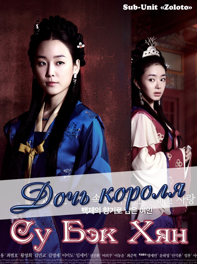Дочь короля Су Пэк Хян [2013] / King’s Daughter Soo Baek Hyang