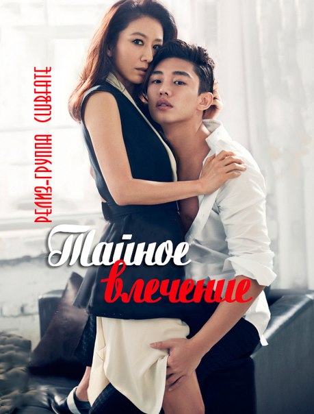 Тайный роман [2014] / Secret Love Affair