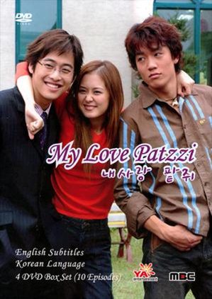 Моя любовь Патчжви [2002] / My Love Patzzi / Nae Sarang Patjwi