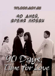 90 дней, время любви [2006] / 90 Days, Time to Love