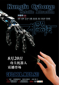 Киборги [2009] / Kungfu Cyborg Metallic Attraction / Kei hei hup