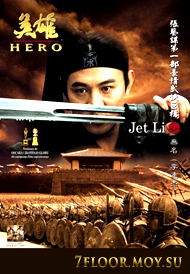 Герой [2002] / Ying Xiong / Hero