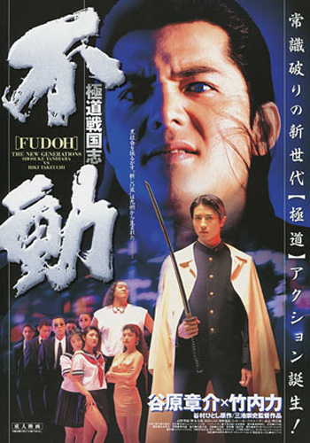 Фyдo: Hoвoe Пoкoлeниe [1996] / Fudoh: The New Generation / Gokudo Sengokushi: Fudo (18+)