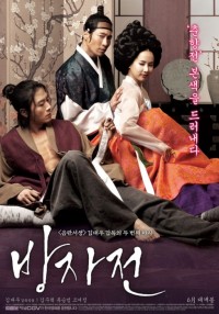 Слуга, или правдивая история Бан-чжа [2010] / The Servant / Bang-ja-jeon (18+)