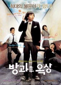 Увидимся после школы [2006] / See You After School / Bangkwahoo Oksang